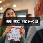 聚川环保注销分公司!(图3) 聚川环保注销分公司!(图3)