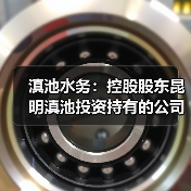 滇池水务：控股股东昆明滇池投资持有的公司2.455亿股股份第三次司法拍卖已流拍（图4）