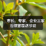 市长、专家、企业三家治理雾霾话节能（图2）