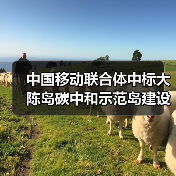 中国移动联合体中标大陈岛碳中和示范岛建设工程 (双碳大陈数字化平台建设项目)(图3) 中国移动联合体中标大陈岛碳中和示范岛建设工程 (双碳大陈数字化平台建设项目)(图3)