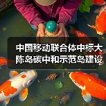 中国移动联合体中标大陈岛碳中和示范岛建设工程 (双碳大陈数字化平台建设项目)(图2) 中国移动联合体中标大陈岛碳中和示范岛建设工程 (双碳大陈数字化平台建设项目)(图2)