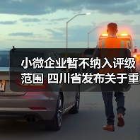 小微企业暂不纳入评级范围 四川省发布关于重污染天气重点行业绩效分级有关事项的通知(图1) 小微企业暂不纳入评级范围 四川省发布关于重污染天气重点行业绩效分级有关事项的通知(图1)