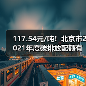 117.54元/吨!北京市2021年度碳排放配额有偿竞价发放结果出炉!(图2) 117.54元/吨!北京市2021年度碳排放配额有偿竞价发放结果出炉!(图2)