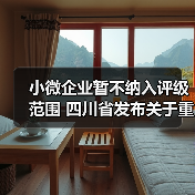 小微企业暂不纳入评级范围 四川省发布关于重污染天气重点行业绩效分级有关事项的通知(图2) 小微企业暂不纳入评级范围 四川省发布关于重污染天气重点行业绩效分级有关事项的通知(图2)