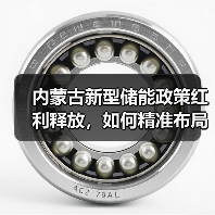 内蒙古新型储能政策红利释放,如何精准布局储能建设?(图2) 内蒙古新型储能政策红利释放,如何精准布局储能建设?(图2)