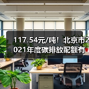 117.54元/吨!北京市2021年度碳排放配额有偿竞价发放结果出炉!(图4) 117.54元/吨!北京市2021年度碳排放配额有偿竞价发放结果出炉!(图4)