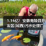 1.16亿!安徽南陵县开发区(城西)污水处理厂二期工程招标(图4) 1.16亿!安徽南陵县开发区(城西)污水处理厂二期工程招标(图4)