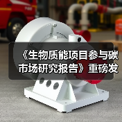 《生物质能项目参与碳市场研究报告》重磅发布!(图3) 《生物质能项目参与碳市场研究报告》重磅发布!(图3)