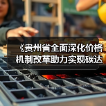 《贵州省全面深化价格机制改革助力实现碳达峰行动方案》公开征求意见（图1）