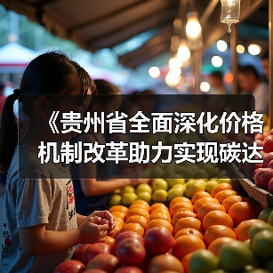《贵州省全面深化价格机制改革助力实现碳达峰行动方案》公开征求意见（图4）