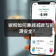 碳税如何兼顾减碳与能源安全?(图1) 碳税如何兼顾减碳与能源安全?(图1)