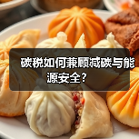 碳税如何兼顾减碳与能源安全?(图2) 碳税如何兼顾减碳与能源安全?(图2)