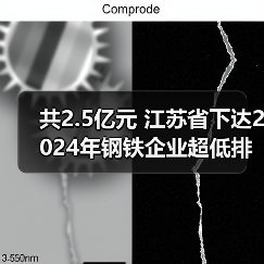 共2.5亿元 江苏省下达2024年钢铁企业超低排放改造奖励资金(图2) 共2.5亿元 江苏省下达2024年钢铁企业超低排放改造奖励资金(图2)
