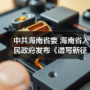 中共海南省委 海南省人民政府发布《谱写新征程美丽海南新篇章 争当美丽中国示范样板实施方案》(图1) 中共海南省委 海南省人民政府发布《谱写新征程美丽海南新篇章 争当美丽中国示范样板实施方案》(图1)