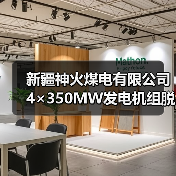 新疆神火煤电有限公司4×350MW发电机组脱硫废水深度治理升级改造项目资审公告(图2) 新疆神火煤电有限公司4×350MW发电机组脱硫废水深度治理升级改造项目资审公告(图2)