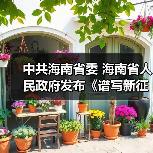 中共海南省委 海南省人民政府发布《谱写新征程美丽海南新篇章 争当美丽中国示范样板实施方案》(图2) 中共海南省委 海南省人民政府发布《谱写新征程美丽海南新篇章 争当美丽中国示范样板实施方案》(图2)