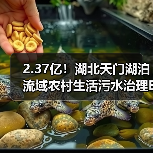 2.37亿!湖北天门湖泊流域农村生活污水治理EPC工程中标(图1) 2.37亿!湖北天门湖泊流域农村生活污水治理EPC工程中标(图1)