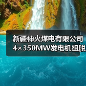新疆神火煤电有限公司4×350MW发电机组脱硫废水深度治理升级改造项目资审公告(图3) 新疆神火煤电有限公司4×350MW发电机组脱硫废水深度治理升级改造项目资审公告(图3)