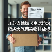 江苏省地标《生活垃圾焚烧大气污染物排放标准》（报批稿）公示！（图1）