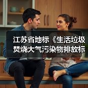 江苏省地标《生活垃圾焚烧大气污染物排放标准》（报批稿）公示！（图2）