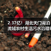 2.37亿!湖北天门湖泊流域农村生活污水治理EPC工程中标(图2) 2.37亿!湖北天门湖泊流域农村生活污水治理EPC工程中标(图2)