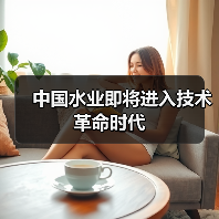 中国水业即将进入技术革命时代（图1）