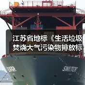 江苏省地标《生活垃圾焚烧大气污染物排放标准》（报批稿）公示！（图3）