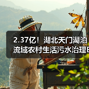 2.37亿!湖北天门湖泊流域农村生活污水治理EPC工程中标(图4) 2.37亿!湖北天门湖泊流域农村生活污水治理EPC工程中标(图4)