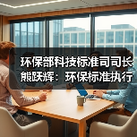 环保部科技标准司司长熊跃辉：环保标准执行不到位是根本问题（图4）
