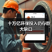 十万亿环保投入仍存巨大缺口(图1) 十万亿环保投入仍存巨大缺口(图1)
