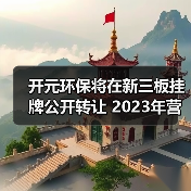 开元环保将在新三板挂牌公开转让 2023年营收2.31亿（图1）