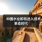 中国水业即将进入技术革命时代（图2）