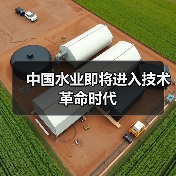 中国水业即将进入技术革命时代（图3）