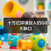 十万亿环保投入仍存巨大缺口(图4) 十万亿环保投入仍存巨大缺口(图4)