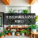 十万亿环保投入仍存巨大缺口(图3) 十万亿环保投入仍存巨大缺口(图3)