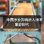中国水业即将进入技术革命时代（图4）
