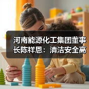 河南能源化工集团董事长陈祥恩:清洁安全高效是煤炭产业努力方向(图3) 河南能源化工集团董事长陈祥恩:清洁安全高效是煤炭产业努力方向(图3)