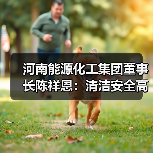 河南能源化工集团董事长陈祥恩:清洁安全高效是煤炭产业努力方向(图4) 河南能源化工集团董事长陈祥恩:清洁安全高效是煤炭产业努力方向(图4)