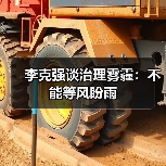 李克强谈治理雾霾:不能等风盼雨(图1) 李克强谈治理雾霾:不能等风盼雨(图1)