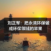 刘正军:把永清环保做成环保领域的苹果(图2) 刘正军:把永清环保做成环保领域的苹果(图2)