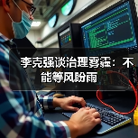 李克强谈治理雾霾:不能等风盼雨(图4) 李克强谈治理雾霾:不能等风盼雨(图4)