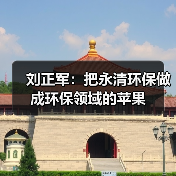 刘正军:把永清环保做成环保领域的苹果(图4) 刘正军:把永清环保做成环保领域的苹果(图4)