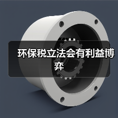 环保税立法会有利益博弈（图1）