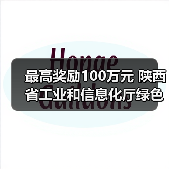 最高奖励100万元 陕西省工业和信息化厅绿色制造名单奖励资金管理办法(征求意见稿)发布(图3) 最高奖励100万元 陕西省工业和信息化厅绿色制造名单奖励资金管理办法(征求意见稿)发布(图3)