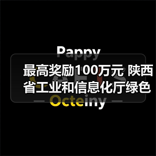 最高奖励100万元 陕西省工业和信息化厅绿色制造名单奖励资金管理办法(征求意见稿)发布(图4) 最高奖励100万元 陕西省工业和信息化厅绿色制造名单奖励资金管理办法(征求意见稿)发布(图4)