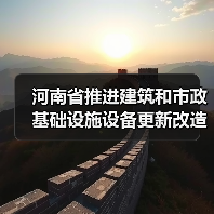 河南省推进建筑和市政基础设施设备更新改造实施方案(图1) 河南省推进建筑和市政基础设施设备更新改造实施方案(图1)