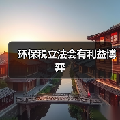 环保税立法会有利益博弈（图4）