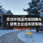 景泽环境退市原因曝光?聚焦主业成关键策略(图2) 景泽环境退市原因曝光?聚焦主业成关键策略(图2)