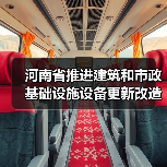 河南省推进建筑和市政基础设施设备更新改造实施方案(图2) 河南省推进建筑和市政基础设施设备更新改造实施方案(图2)