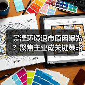 景泽环境退市原因曝光?聚焦主业成关键策略(图4) 景泽环境退市原因曝光?聚焦主业成关键策略(图4)